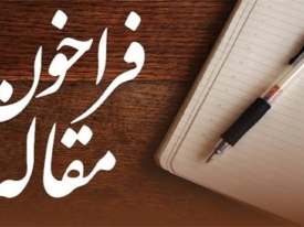 ارسال مقالات فقط تا پایان روز 15 آبان ماه