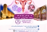 کنگره بین المللی اندومتریوز و آدنومیوز