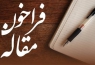 ارسال مقالات فقط تا پایان روز 15 آبان ماه