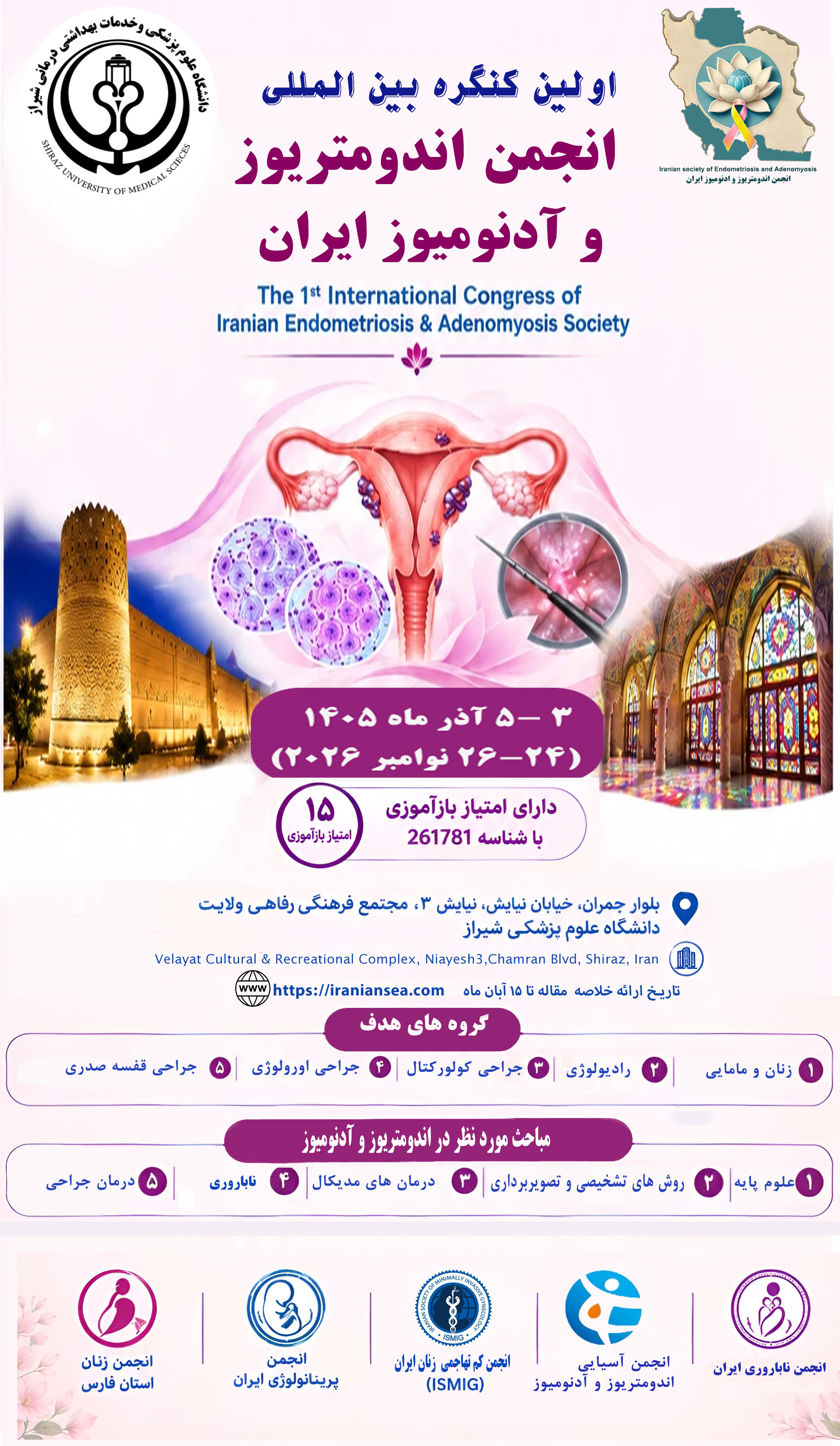 کنگره بین المللی اندومتریوز و آدنومیوز