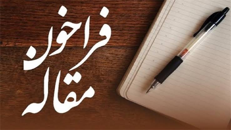 ارسال مقالات فقط تا پایان روز 15 آبان ماه